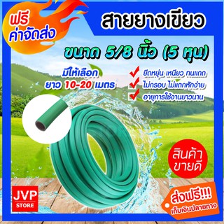 **ส่งฟรี**สายยางเขียว ขนาด 5/8นิ้ว (5 หุน) มีให้เลือกความยาวตั้งแต่ 10-20 เมตร ทนแดด ไม่กรอบ ใช้ในงานเกษตร