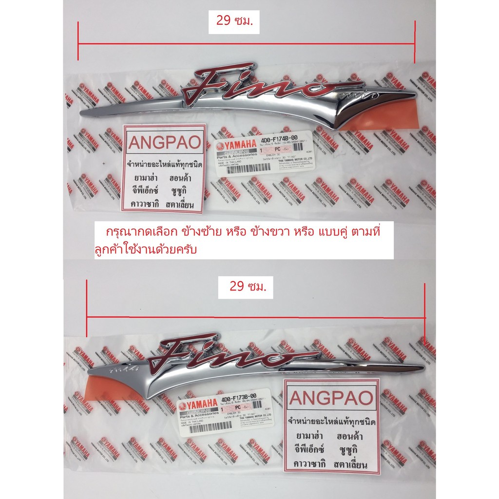 โลโก้ FINO 3D แท้ศูนย์ (YAMAHA FINO / ยามาฮ่า ฟีโน่ ) โลโก้ฝาข้าง / 4D0-F173B-00/4D0-F174B-00