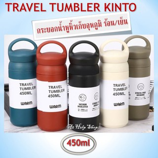 กระบอกน้ำหูหิ้วเก็บอุหภูมิ ร้อน/เย็น TRAVEL TUMBLER KINTO 450ml ใหม่ออกแบบสวย ทันสมัย ผลิตจากสแตนเลส เกรด 304 ชั้นดี