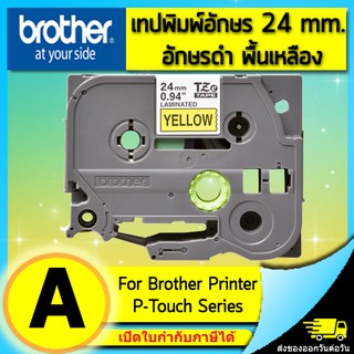 เทปพิมพ์อักษร TZE-651 ขนาด 24 มม. อักษรสีดำพื้นเหลือง แบบเคลือบพลาสติก Brother (ไม่ออกบิล VAT)