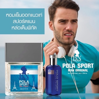 ✨น้ำหอม BN แท้ กลิ่น Polo Sport กลิ่นสะอาด สดชื่น