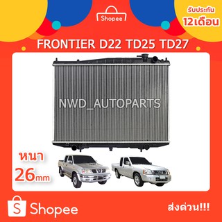 หม้อน้ำนิสสันฟรอนเทียร์ FRONTIER D22 TD25 TD27 ปี 97-05 ส่งด่วน!!