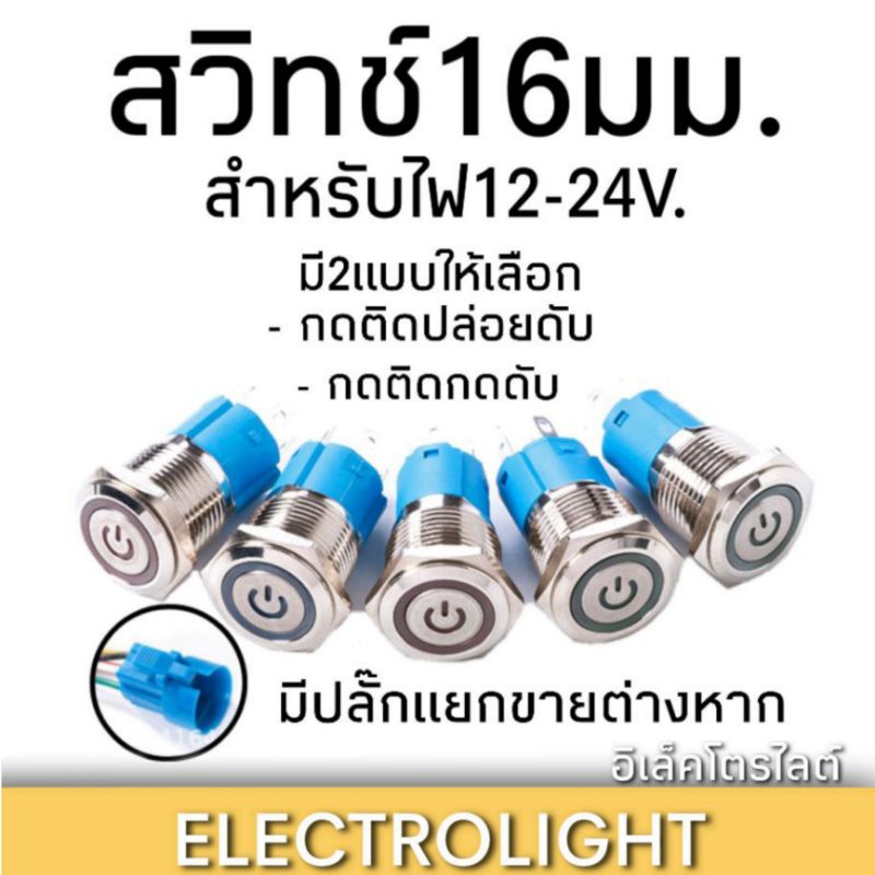 สวิตช์ 16มม. ลายพาวเวอร์ แบบกดติดกดดับ และกดติดปล่อยดับ ปลั๊กแยกขาย สำหรับไฟ12-24V.
