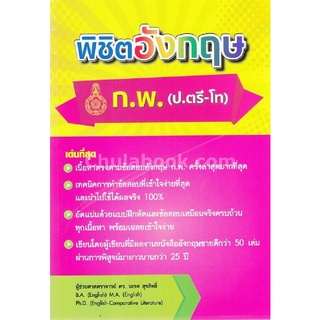 9786164453784|c112|พิชิตอังกฤษ ก.พ. (ป.ตรี-โท)