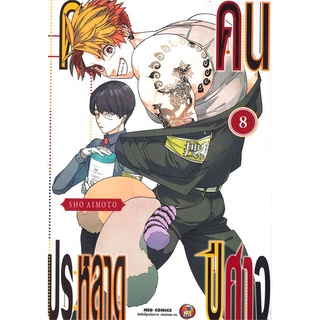 นายอินทร์ หนังสือ คดีประหลาด คนปีศาจ เล่ม 8