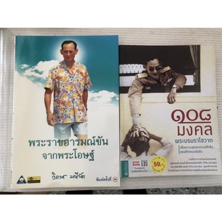 หนังสือมือสอง พระราชอารมณ์ขัน จากพระโอษฐ์ 108 มงคลพระบรมราโชวาท