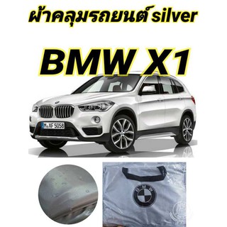 ผ้าคลุมรถซิลเวอร์โค๊ต (แบบหนา) BMW X1 แถมฟรี! ม่านบังแดด