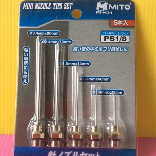 MITO หัวต่อปืนฉีดฝุ่น(MINI NEEDLE TIPS SET 5 ตัวชุด MI-H31