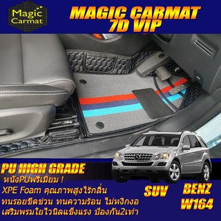 Benz W164 Wagon Set B 2006-2011 (ห้องโดยสาร 2แถว) พรมรถยนต์ ML280 ML300 ML350 GL350 GL450 ML63 พรม7D VIP High Grade