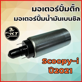 มอเตอร์ปั้มติ๊ก มอเตอร์ปั้มเบนซิล Scoopy-i ปี 2021 มอเตอร์ปั้มน้ำมันเบนซิล คุณภาพดี เกรดเดียวกับแท้ศูนย์