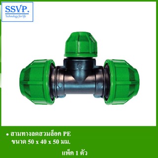 สามทางลดสวมล็อค PE รหัส 358-23 ขนาด  50 x 40 x 50 มม.(แพ็ค 1 ตัว)