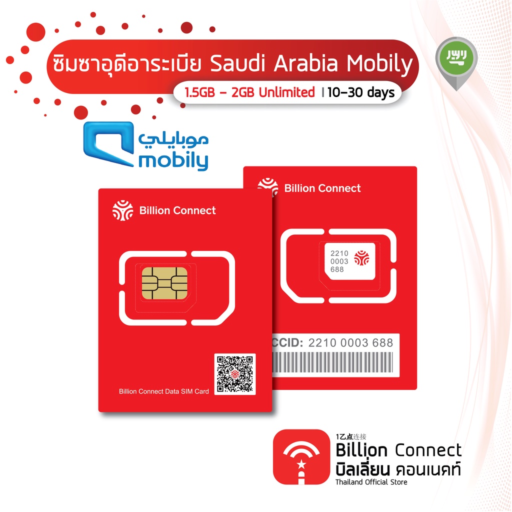 Billion Connect  ซิมต่างประเทศ Saudi Arabia Sim Card 1.5GB-2GB Unlimited Daily สัญญาณ Mobily:ซิมซาอุดีอาระเบีย 10-30 วัน