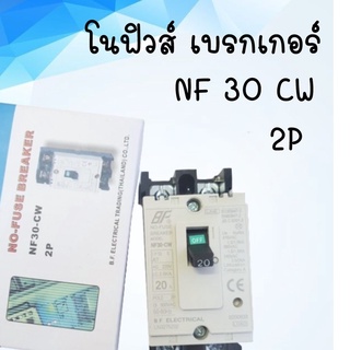 โนฟิวส์ เบรกเกอร์ NF 30 CW  2P 2 สาย 10A/20A/30A