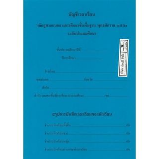 บัญชีเวลาเรียน ประถมศึกษา ขนาด 38*22 ซม. ปกสีฟ้าเข้ม 45.- 8850526042440