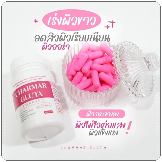 ชาร์มากลูต้า CHARMAR GLUTA บรรจุ 30 แคปซูล - wanwanmytwins - ThaiPick