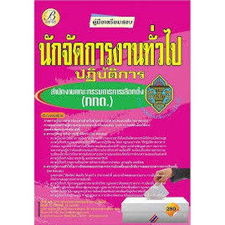 9786164635944 คู่มือเตรียมสอบนักจัดการงานทั่วไปปฏิบัติการ สำนักงานคณะกรรมการการเลือกเลือกตั้ง (กกต.)