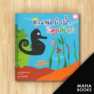 คุณพ่อม้าน้ำมีลูกสิบตัว | YF CULTURE Anita Bijsterbosch