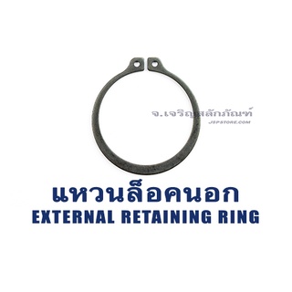 แหวนล็อคนอก แหวนล็อคเพลาเหล็กสปริงชุบดำ ขนาด 60mm 62mm 65mm 68mm 70mm 72mm 75mm 78mm 80mm 82 mm 85mm 88mm (แพ็คละ 1 ตัว)