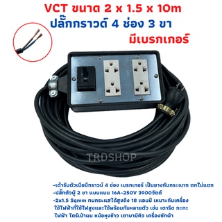 ปลั๊กพ่วง ปลั๊กไฟสนาม พร้อมบล็อกยางขนาด 4x6 แบบมีเบรกเกอร์ตัดไฟ สายไฟขนาด 2x1.5 ความยาว 10 เมตร