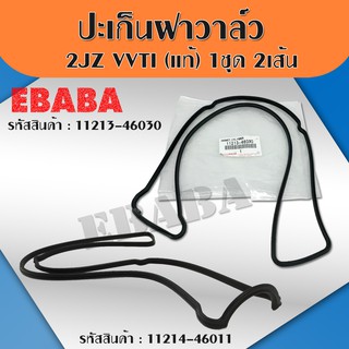 ปะเก็นฝาวาล์ว ยางฝาวาล์ว TOYOTA 2JZ VVTI,1JZ GE VVTI (แท้) 1 ชุดมี 2 เส้น ปะเก็น รหัส : 11213-46030 / 11214-46011 **แท้เบิกศูนย์**