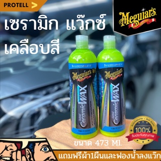 💥ส่งฟรี💥Meguiar’s Hybrid Ceramic Liquid Wax น้ำยาเมกไกวส์ น้ำยาเคลือบสีรถ น้ำยาเคลือบเซรามิก เซรามิกแว๊กซ์ เคลือบแว๊กซ์