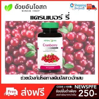 อ้วยอันโอสถ Herbalone Cranberry แครนเบอรี่ 60แคปซูล