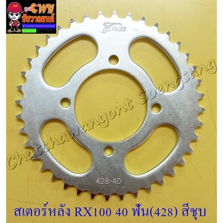 สเตอร์หลัง RX100 RXZ MATE100 (Y100) BELLE-R JR120 VR150 40 ฟัน (428) สีชุบ (10616)