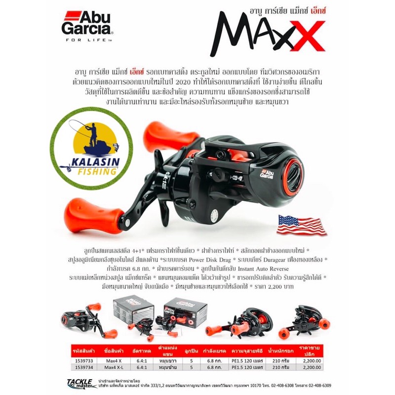 รอกเบท Abu Garcia MaxX / MaxSTX / MaxPRO **New2021