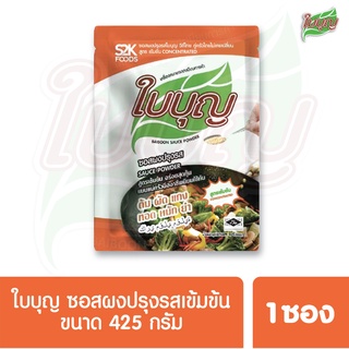 ผงปรุงรสใบบุญ ซอสผงปรุงรส ใบบุญ สูตรเข้มข้น  ขนาด 425 กรัม (ผงปรุงรสฮาลาล)