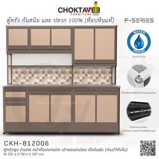 ตู้ครัวสูง ท็อปแกรนิต-ปิดขอบมิเนียม 2เมตร (กันน้ำทั้งใบ) F-SERIES รุ่น CKH-812006 [K Collection]
