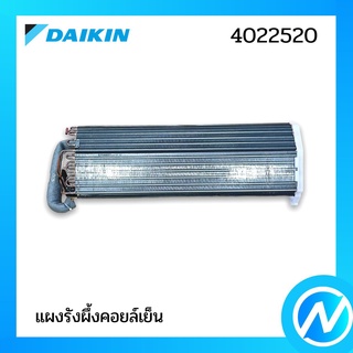 แผงรังผึ้งคอยล์เย็น (แผงคอยล์เย็น) อะไหล่แอร์ อะไหล่แท้ DAIKIN รุ่น 4022520