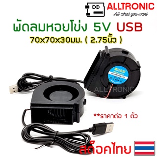 พัดลมหอยโข่ง 5V USB 70x70X30 มม. DC Blower fan 2.75 นิ้ว สายไฟยาว 90ซม.