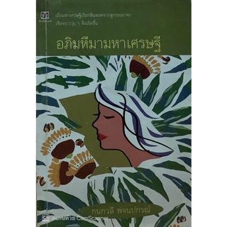 อภิมหึมามหาเศรษฐี กนกวลี พจน์ปกรณ์ นิยายที่สร้างเป็นละคร