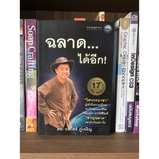 หนังสือ ฉลาด...ได้อีก!