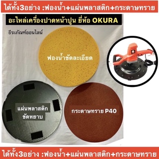 ฟองน้ำขัดละเอียด แผ่นพลาสติกขัดหยาบ กระดาษทรายเบอร์P40 อะไหล่สำหรับ เครื่องปาดหน้าปูน ยี่ห้อ OKURA รุ่น A-OK-DSW360