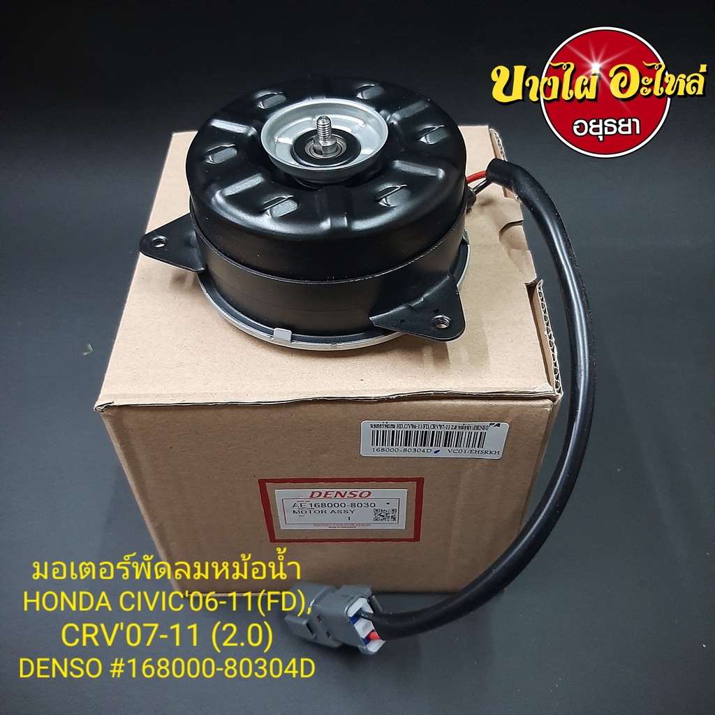 มอเตอร์พัดลมหม้อน้ำ(ฝั่งคนนั่ง) สำหรับ Honda Civic FD ปี 2006-2011, CRV Gen3 ปี 2007-2011 ยี่ห้อ Den