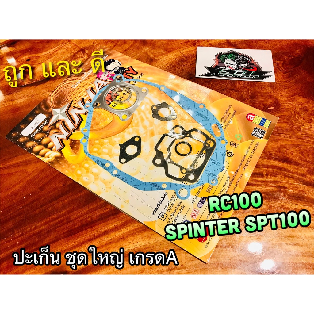 ประเก็นชุดใหญ่ NINJA ปะเก็น เลือก RC100  RC80 SPT100 คุณภาพสูง NINJA