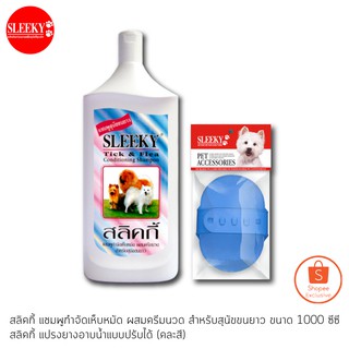 SLEEKY สลิคกี้ แชมพูกำจัดเห็บหมัดสำหรับสุนัขขนยาว ขนาด 1000 ซีซี พร้อมแปรงยางอาบน้ำแบบปรับได้คละสี