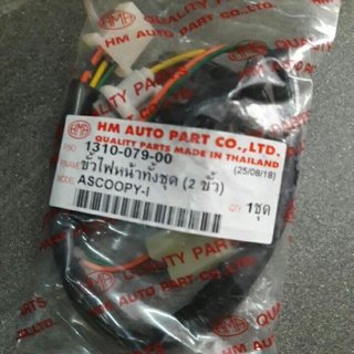 ขั้วไฟหน้า Scoopy-i เก่ารุ่นแรก 2ขั้ว Scoooy-i 2009 ขั้วไฟหน้า สกูปปี้ไอ