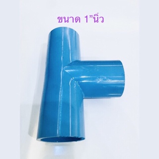 ( ขนาด 1”นิ้ว 2-10ชิ้น ) ข้อต่อพีวีซี สามทาง PVC ขนาด 1” พร้อมส่ง