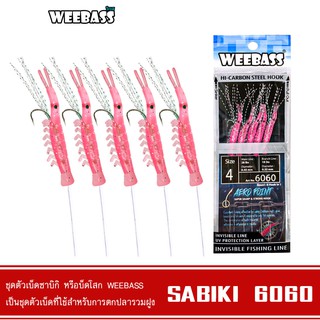 WEEBASS ตาเบ็ด - รุ่น SABIKI 6060 ซาบิกิ เบ็ดโสก