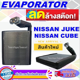 EVAPORATOR NISSAN JUKE2013-2019 ตู้แอร์ นิสสัน จู๊ค คอล์ยเย็น