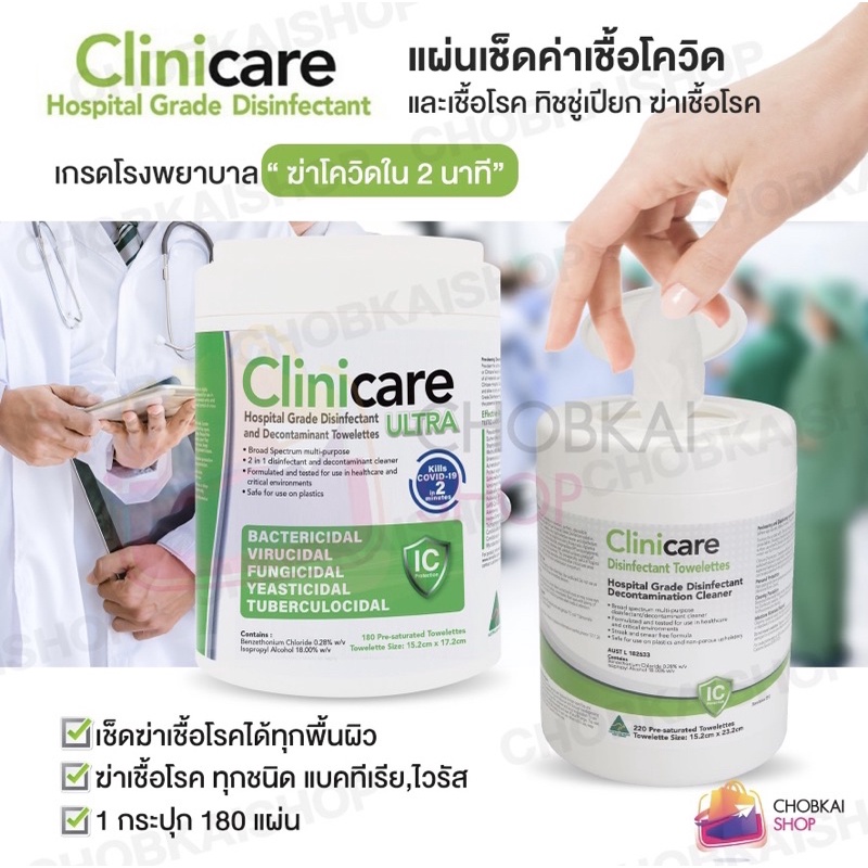 Clinicareแผ่นเช็ดฆ่าเชื้อโรคพร้อมส่ง🔥1กระปุก180แผ่น🔥
