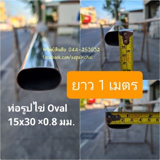 ท่อรูปไข่ 15×30 มม. ยาว 1 เมตร