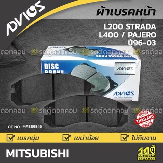 ADVICS ผ้าเบรคหน้า MITSUBISHI L200 STRADA ปี96-03 / L400 / PAJERO ปี96-00