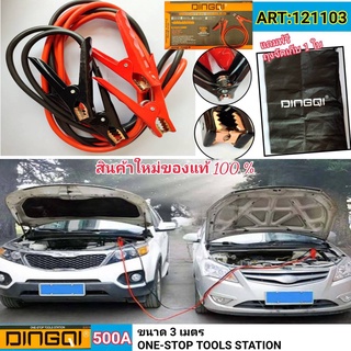 สายจั๊ม สายพ่วง สายจั๊มสตาร์ท DINGQI 76004 ยาว 3 เมตร สายพ่วงแบตเตอรี่รถยนต์ สายใหญ่ทองแดงเต็ม สายจั๊มสตาร์ท