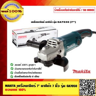 MAKITA เครื่องเจียร์ 7 นิ้ว มากีต้า 7 นิ้ว รุ่น GA 7050 ของแท้ 100%