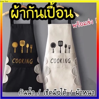 👍🏻【คุณภาพสูง】ผ้ากันเปื้อนกันน้ำสองชั้นเช็ดมือได้ ผ้ากันเปื้อนทําอาหาร มีสไตล์ลายการ์ตูนน่ารัก