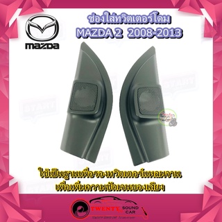 ช่องใส่เสียงแหลม MAZDA 2 2008-2013 หูช้าง  ทวิตเตอร์ MAZDA2 มาสด้า 2 ติดรถยนต์ ลำโพงเครื่องเสียงติดรถยนต์