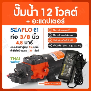 ปั๊มน้ำแรงดัน12V ปั๊มพ่นยา12V SEAFLO -21 4.8 บาร์ + อะแดปเตอร์ 12V3A YU1203 + แจ็ค DC เมีย